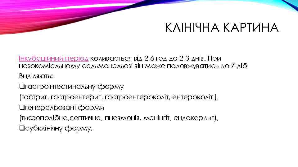 КЛІНІЧНА КАРТИНА Інкубаційний період коливається від 2 -6 год до 2 -3 днів. При
