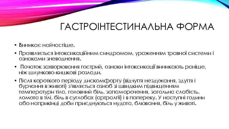 ГАСТРОІНТЕСТИНАЛЬНА ФОРМА • Виникає найчастіше. • Проявляється інтоксикаційним синдромом, ураженням травної системи і ознаками