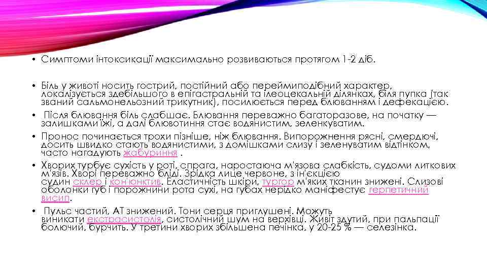  • Симптоми інтоксикації максимально розвиваються протягом 1 -2 діб. • Біль у животі