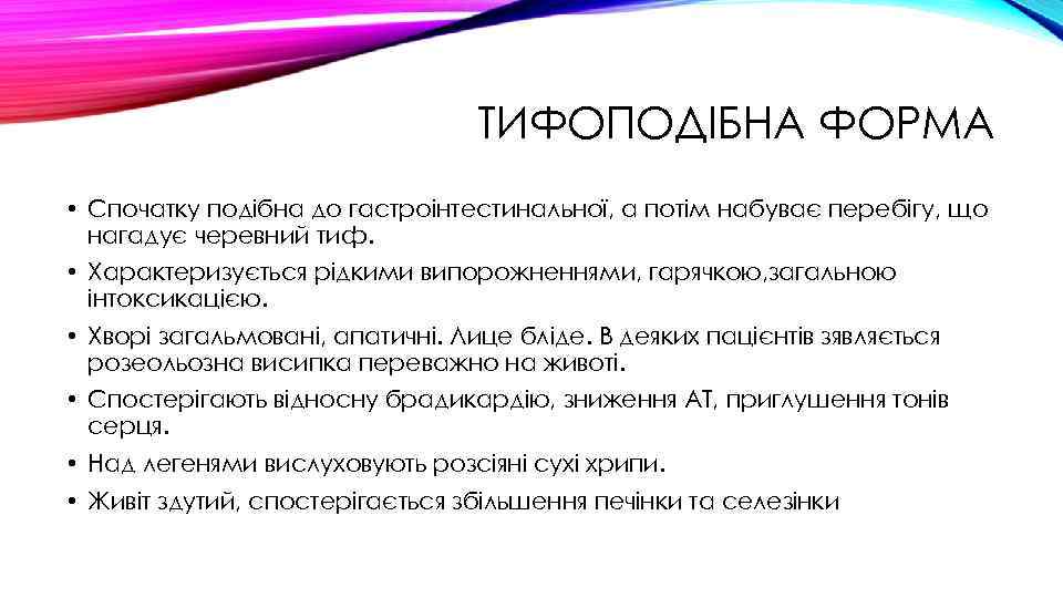 ТИФОПОДІБНА ФОРМА • Спочатку подібна до гастроінтестинальної, а потім набуває перебігу, що нагадує черевний