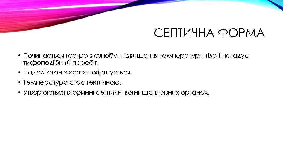 СЕПТИЧНА ФОРМА • Починається гостро з ознобу, підвищення температури тіла і нагадує тифоподібний перебіг.
