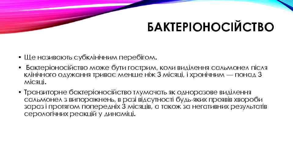 БАКТЕРІОНОСІЙСТВО • Ще називають субклінічним перебігом. • Бактеріоносійство може бути гострим, коли виділення сальмонел