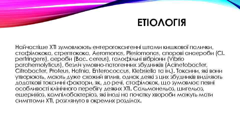 ЕТІОЛОГІЯ Найчастіше ХТІ зумовлюють ентерогоксигенні штами кишкової палички, стафілокока, стрептокока, Aeromonas, Plesiomonas, спорові анаероби