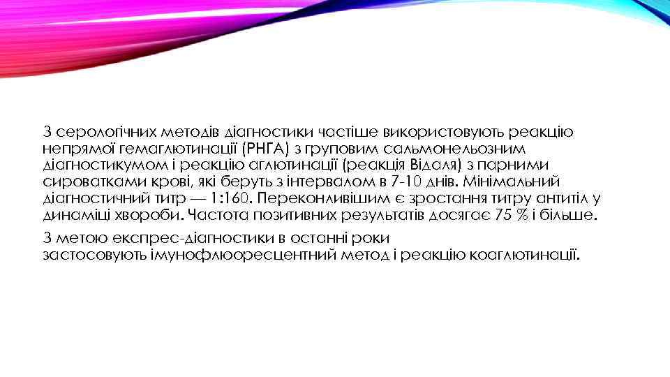 З серологічних методів діагностики частіше використовують реакцію непрямої гемаглютинації (РНГА) з груповим сальмонельозним діагностикумом