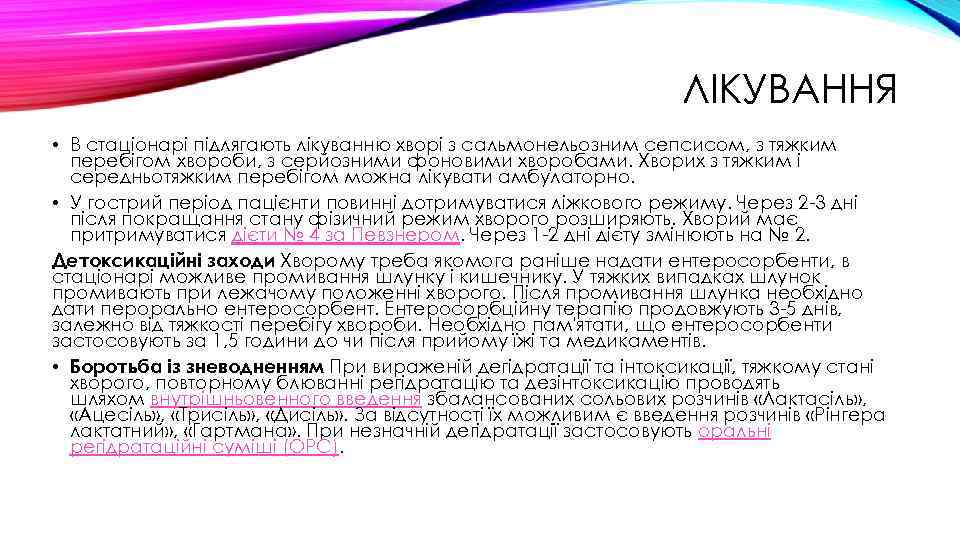 ЛІКУВАННЯ • В стаціонарі підлягають лікуванню хворі з сальмонельозним сепсисом, з тяжким перебігом хвороби,