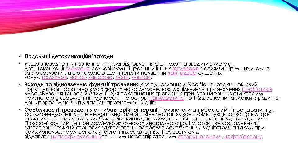  • Подальші детоксикаційні заходи • Якщо зневоднення незначне чи після відновлення ОЦП можна