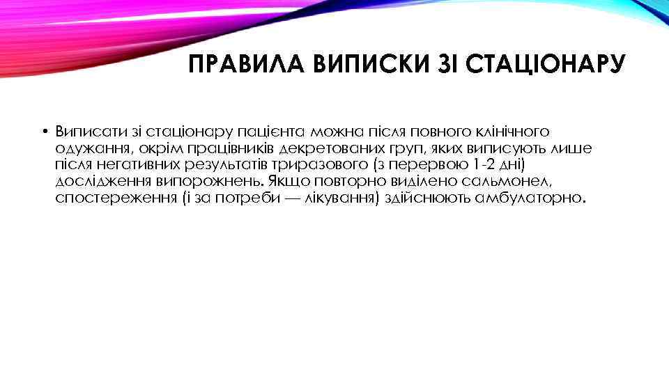 ПРАВИЛА ВИПИСКИ ЗІ СТАЦІОНАРУ • Виписати зі стаціонару пацієнта можна після повного клінічного одужання,