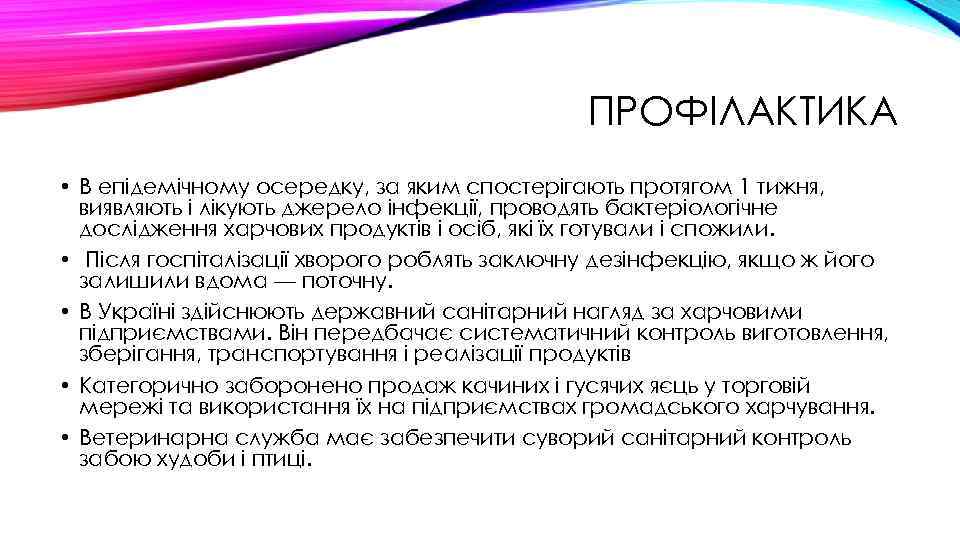 ПРОФІЛАКТИКА • В епідемічному осередку, за яким спостерігають протягом 1 тижня, виявляють і лікують