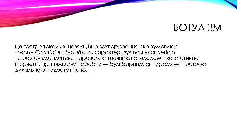 БОТУЛІЗМ це гостре токсико-інфекційне захворювання, яке зумовлює токсин Clostridium botulinum, характеризується міоплегією та офтальмоплегією,