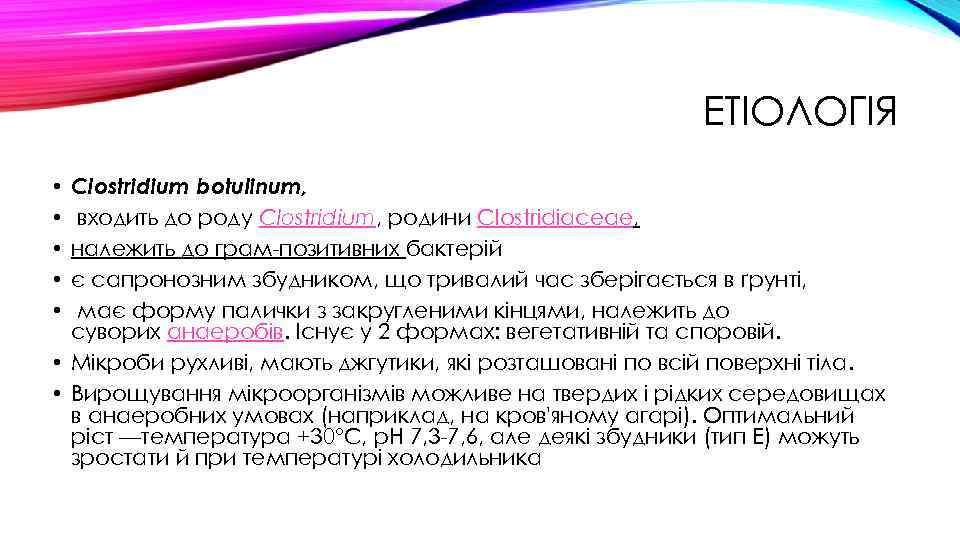 ЕТІОЛОГІЯ Clostridium botulinum, входить до роду Clostridium, родини Clostridiaceae, належить до грам-позитивних бактерій є