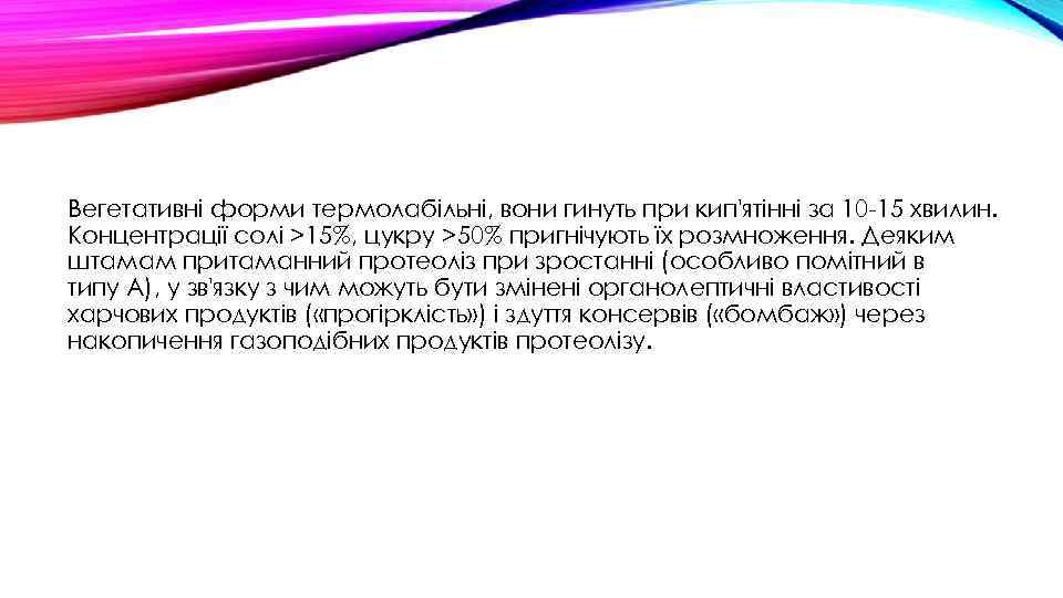 Вегетативні форми термолабільні, вони гинуть при кип'ятінні за 10 -15 хвилин. Концентрації солі >15%,