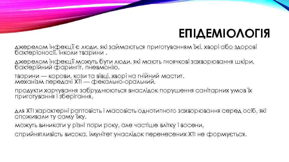 ЕПІДЕМІОЛОГІЯ джерелом інфекції є люди, які займаються приготуванням їжі, хворі або здорові бактеріоносії, інколи