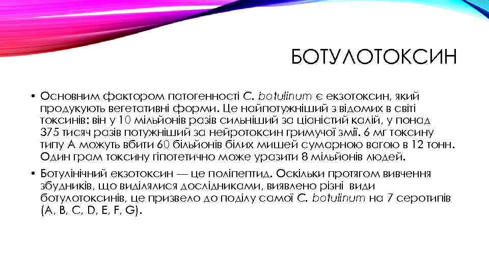 БОТУЛОТОКСИН • Основним фактором патогенності C. botulinum є екзотоксин, який продукують вегетативні форми. Це