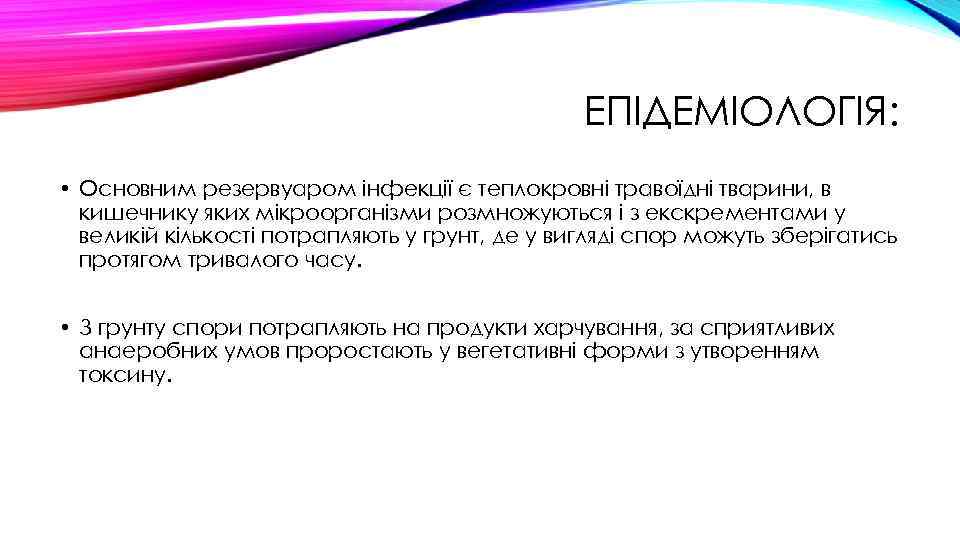 ЕПІДЕМІОЛОГІЯ: • Основним резервуаром інфекції є теплокровні травоїдні тварини, в кишечнику яких мікроорганізми розмножуються
