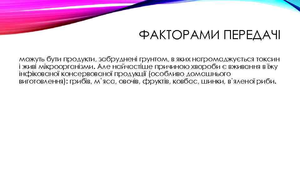 ФАКТОРАМИ ПЕРЕДАЧІ можуть бути продукти, забруднені грунтом, в яких нагромаджується токсин і живі мікроорганізми.