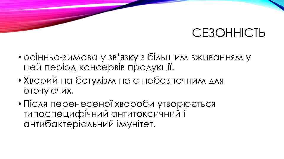 СЕЗОННІСТЬ • осінньо-зимова у зв’язку з більшим вживанням у цей період консервів продукції. •