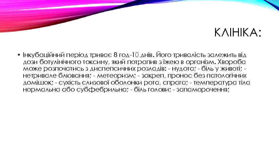 КЛІНІКА: • Інкубаційний період триває 8 год-10 днів. Його тривалість залежить від дози ботулінічного