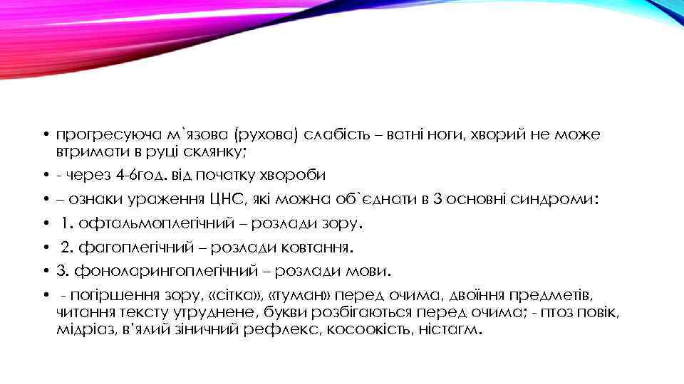  • прогресуюча м`язова (рухова) слабість – ватні ноги, хворий не може втримати в