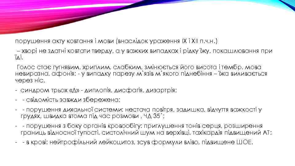 порушення акту ковтання і мови (внаслідок ураження ІХ і ХІІ п. ч. н. )