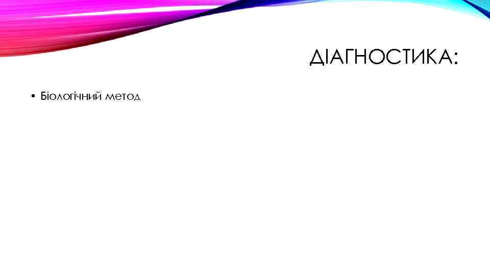 ДІАГНОСТИКА: • Біологічний метод 