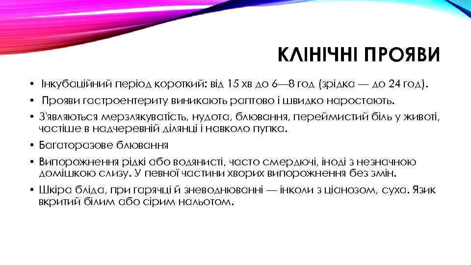 КЛІНІЧНІ ПРОЯВИ • Інкубаційний період короткий: від 15 хв до 6— 8 год (зрідка