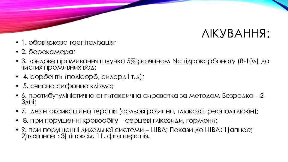 ЛІКУВАННЯ: • 1. обов’язкова госпіталізація; • 2. барокамера; • 3. зондове промивання шлунка 5%