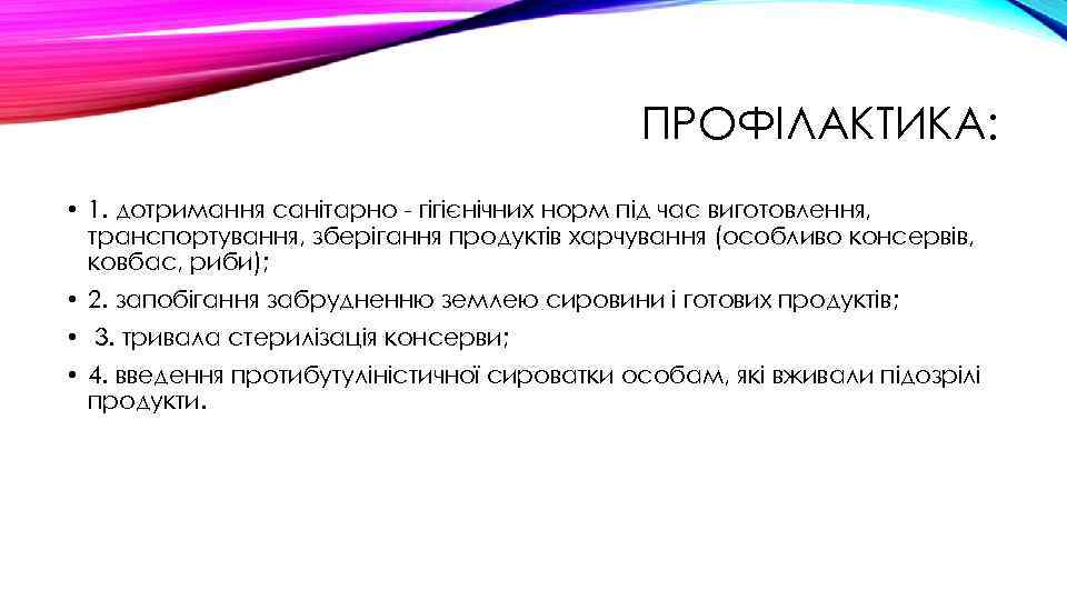ПРОФІЛАКТИКА: • 1. дотримання санітарно - гігієнічних норм під час виготовлення, транспортування, зберігання продуктів
