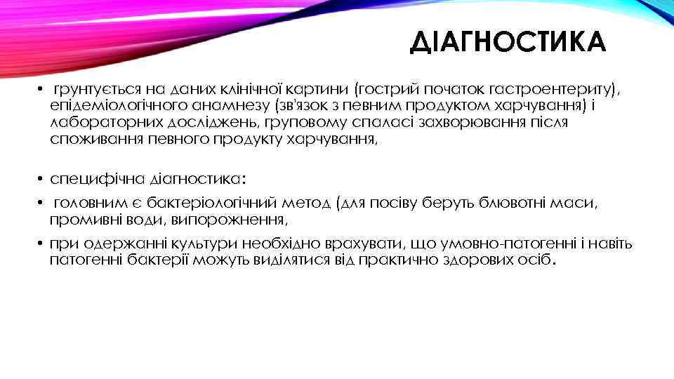 ДІАГНОСТИКА • ґрунтується на даних клінічної картини (гострий початок гастроентериту), епідеміологічного анамнезу (зв'язок з