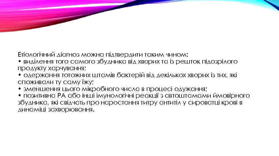 Етіологічний діагноз можна підтвердити таким чином: • виділення того самого збудника від хворих та