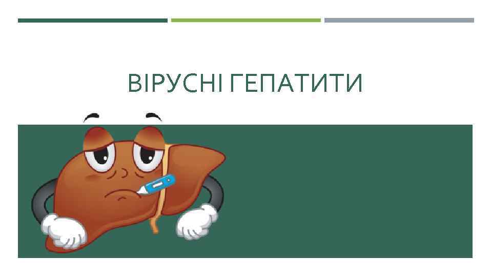 ВІРУСНІ ГЕПАТИТИ 