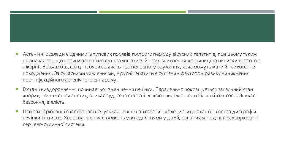  Астенічні розлади є одними із типових проявів гострого періоду вірусних гепатитів; при цьому