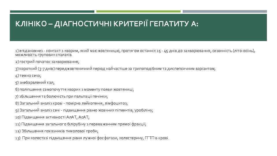 КЛІНІКО – ДІАГНОСТИЧНІ КРИТЕРІЇ ГЕПАТИТУ А: 1) епіданамнез - контакт з хворим, який має