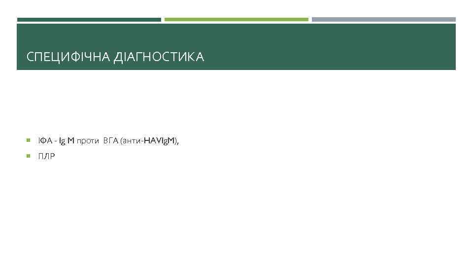 СПЕЦИФІЧНА ДІАГНОСТИКА ІФА - Ig M проти ВГА (анти-HAVIg. M), ПЛР 