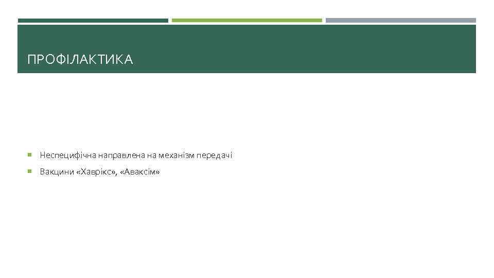 ПРОФІЛАКТИКА Неспецифічна направлена на механізм передачі Вакцини «Хаврікс» , «Аваксім» 