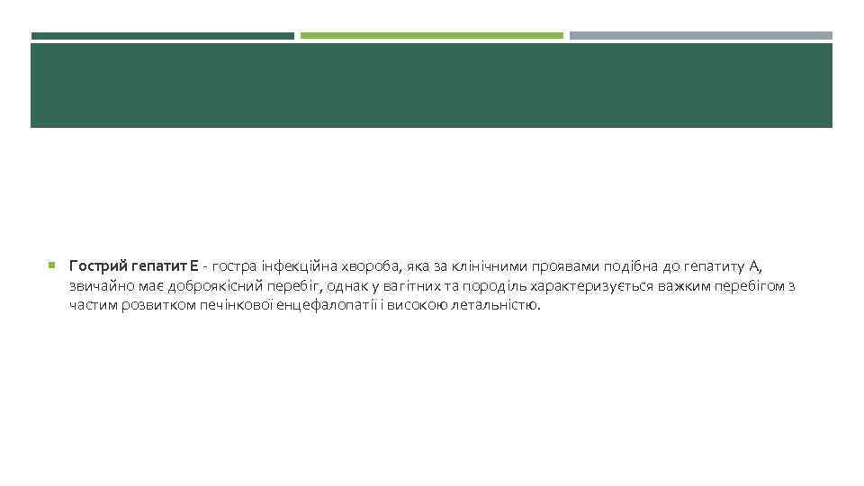  Гострий гепатит E - гостра інфекційна хвороба, яка за клінічними проявами подібна до