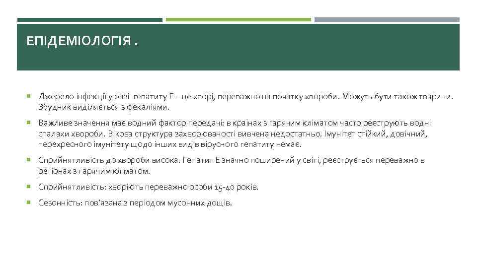 ЕПІДЕМІОЛОГІЯ. Джерело інфекції у разі гепатиту Е – це хворі, переважно на початку хвороби.