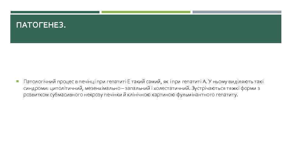 ПАТОГЕНЕЗ. Патологічний процес в печінці при гепатиті Е такий самий, як і при гепатиті