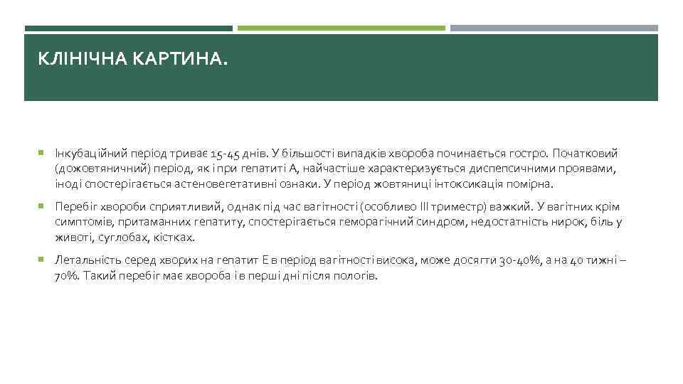 КЛІНІЧНА КАРТИНА. Інкубаційний період триває 15 -45 днів. У більшості випадків хвороба починається гостро.