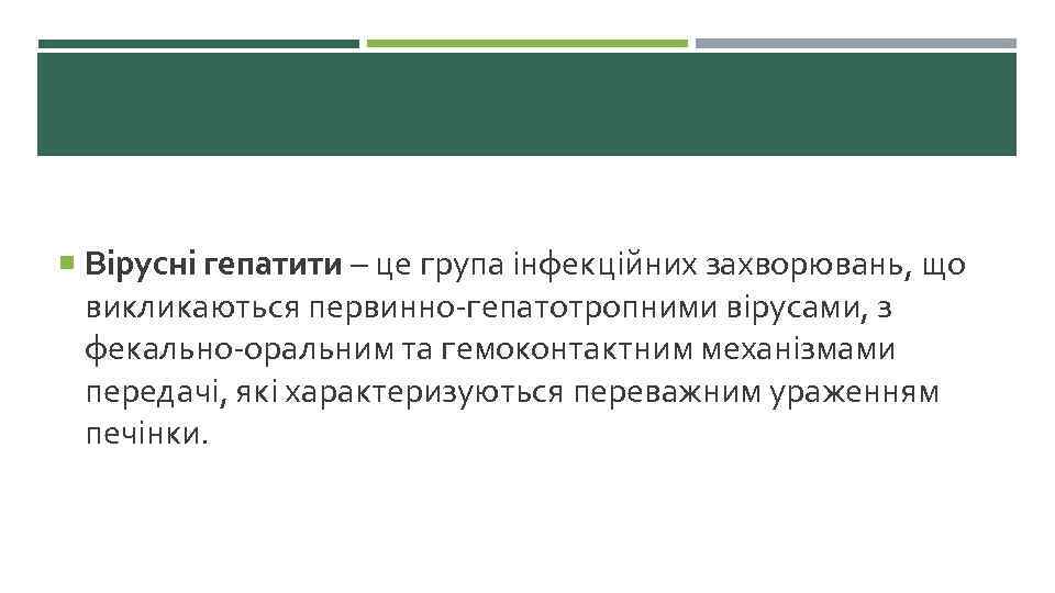  Вірусні гепатити – це група інфекційних захворювань, що викликаються первинно-гепатотропними вірусами, з фекально-оральним