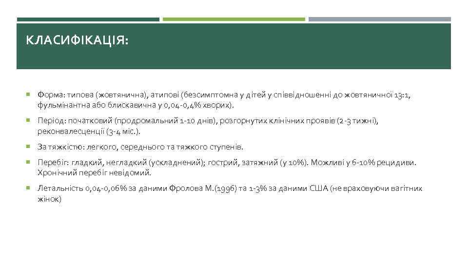 КЛАСИФІКАЦІЯ: Форма: типова (жовтянична), атипові (безсимптомна у дітей у співвідношенні до жовтяничної 13: 1,