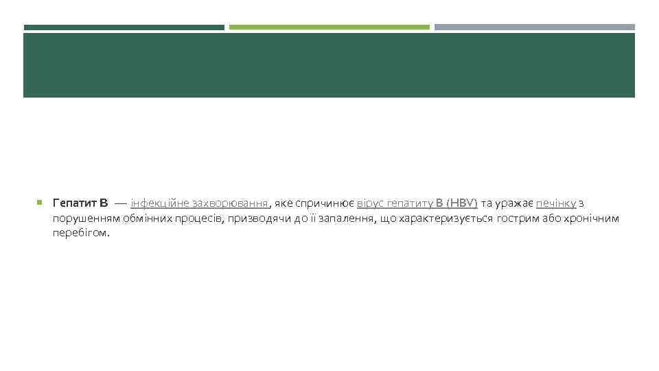  Гепатит B — інфекційне захворювання, яке спричинює вірус гепатиту B (HBV) та уражає