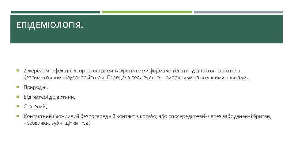 ЕПІДЕМІОЛОГІЯ. Джерелом інфекції є хворі з гострими та хронічними формами гепатиту, а також пацієнти