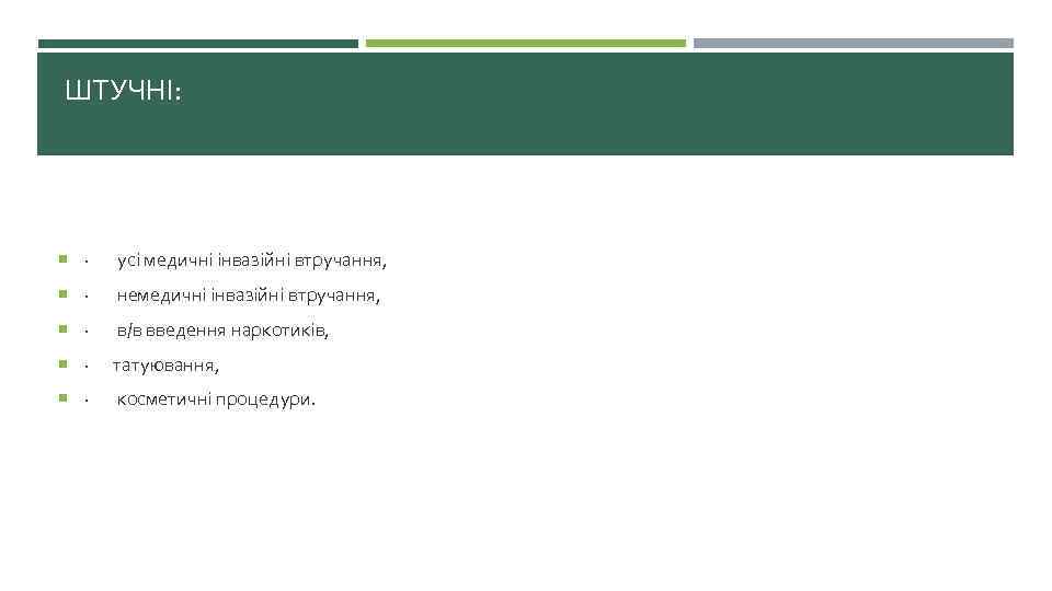  ШТУЧНІ: · усі медичні інвазійні втручання, · немедичні інвазійні втручання, · в/в введення