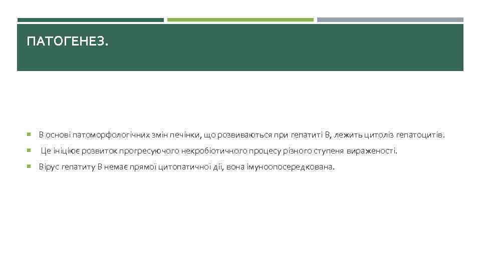 ПАТОГЕНЕЗ. В основі патоморфологічних змін печінки, що розвиваються при гепатиті В, лежить цитоліз гепатоцитів.