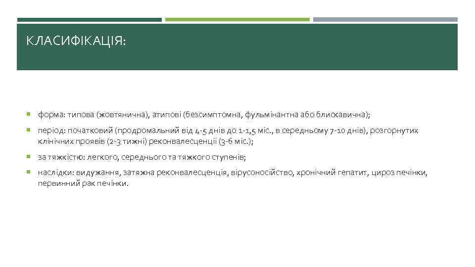 КЛАСИФІКАЦІЯ: форма: типова (жовтянична), атипові (безсимптомна, фульмінантна або блискавична); період: початковий (продромальний від 4