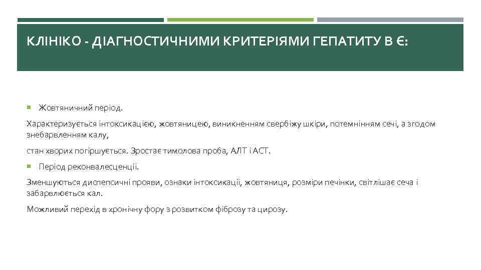 КЛІНІКО - ДІАГНОСТИЧНИМИ КРИТЕРІЯМИ ГЕПАТИТУ В Є: Жовтяничний період. Характеризується інтоксикацією, жовтяницею, виникненням свербіжу