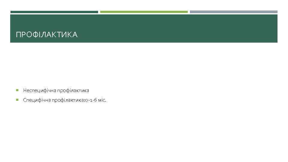ПРОФІЛАКТИКА Неспецифічна профілактика Специфічна профілактика: 0 -1 -6 міс. 