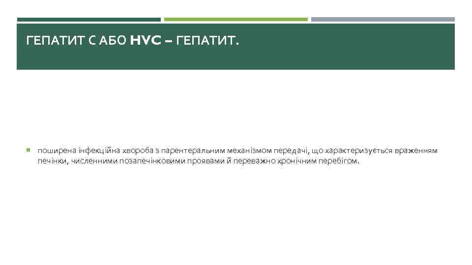 ГЕПАТИТ С АБО HVC – ГЕПАТИТ. поширена інфекційна хвороба з парентеральним механізмом передачі, що