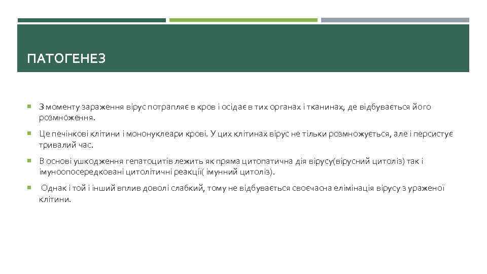 ПАТОГЕНЕЗ З моменту зараження вірус потрапляє в кров і осідає в тих органах і