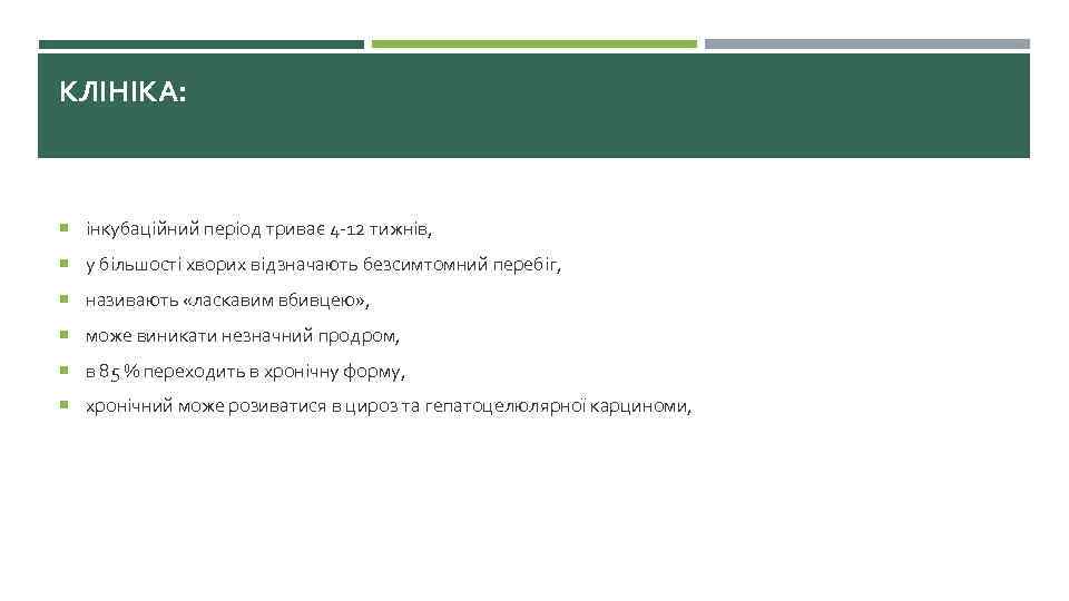 КЛІНІКА: інкубаційний період триває 4 -12 тижнів, у більшості хворих відзначають безсимтомний перебіг, називають